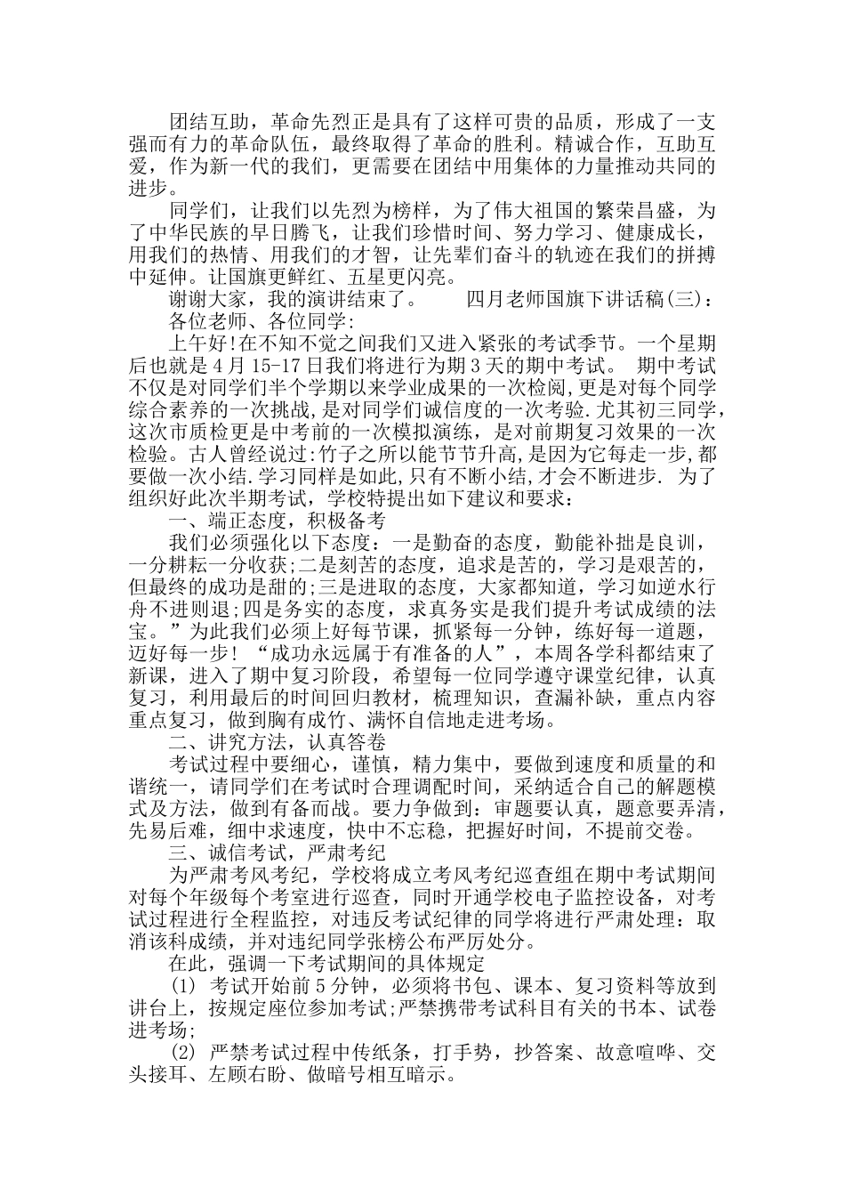 四月教师国旗下讲话稿_第3页