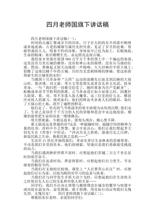 四月教师国旗下讲话稿