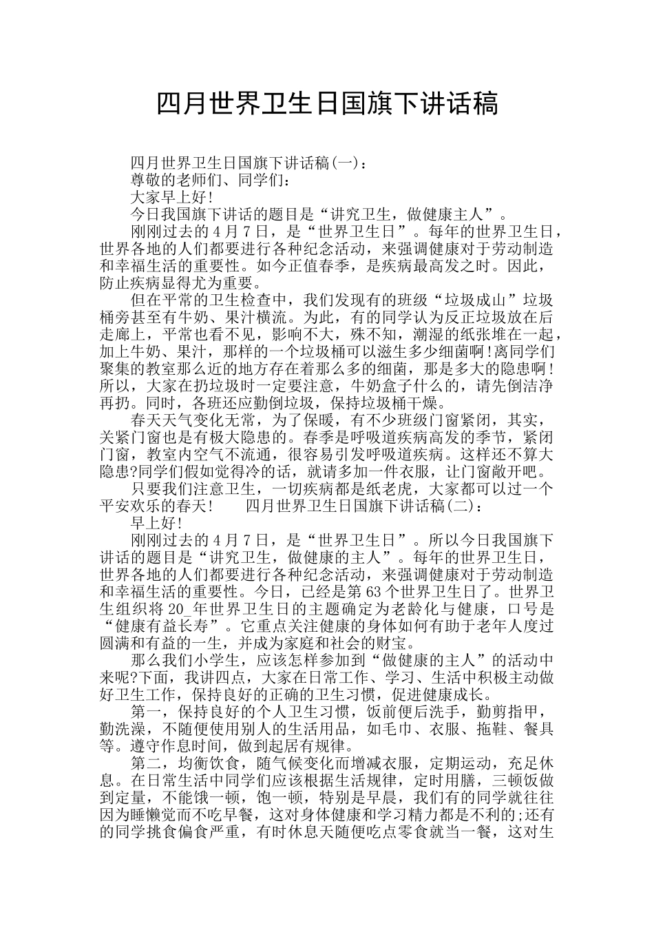 四月世界卫生日国旗下讲话稿_第1页