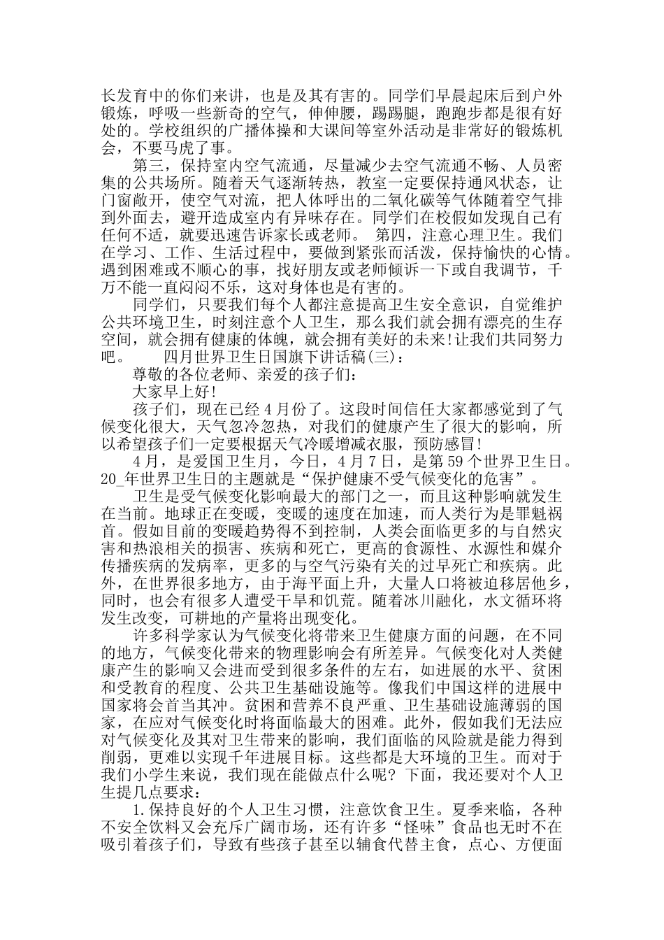 四月世界卫生日国旗下讲话稿_第2页