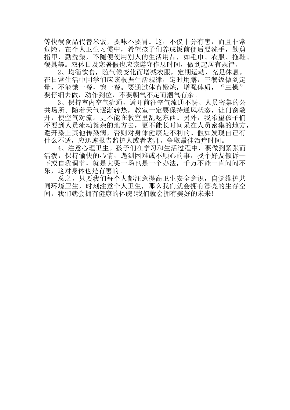 四月世界卫生日国旗下讲话稿_第3页