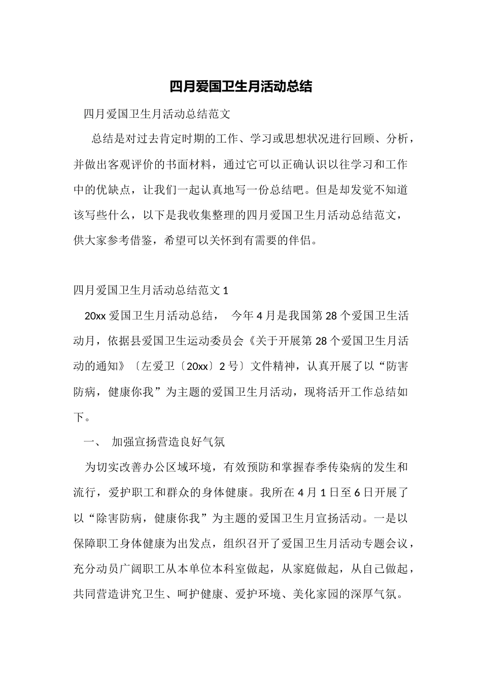 四月爱国卫生月活动总结_第1页