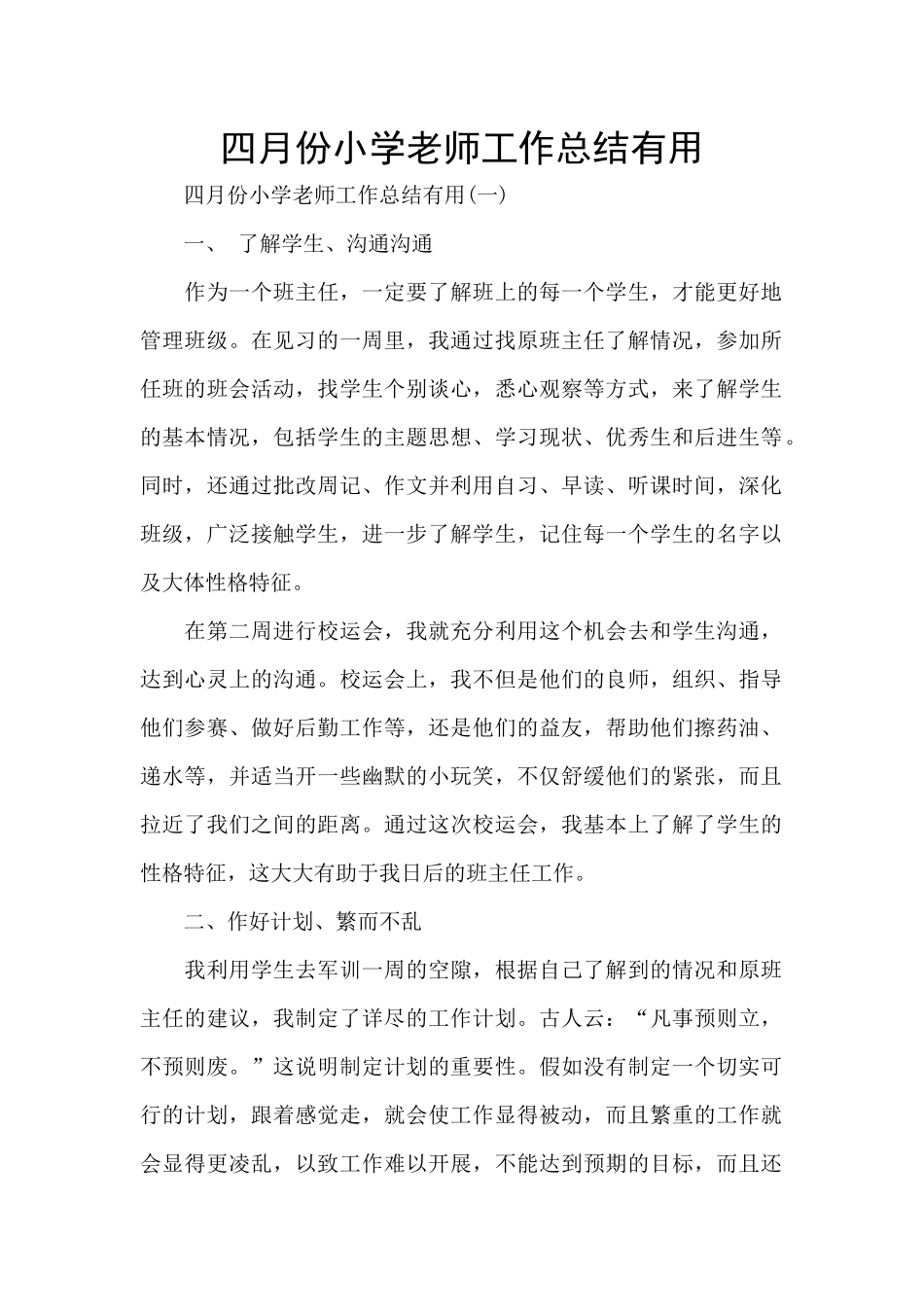 四月份小学教师工作总结实用_第1页