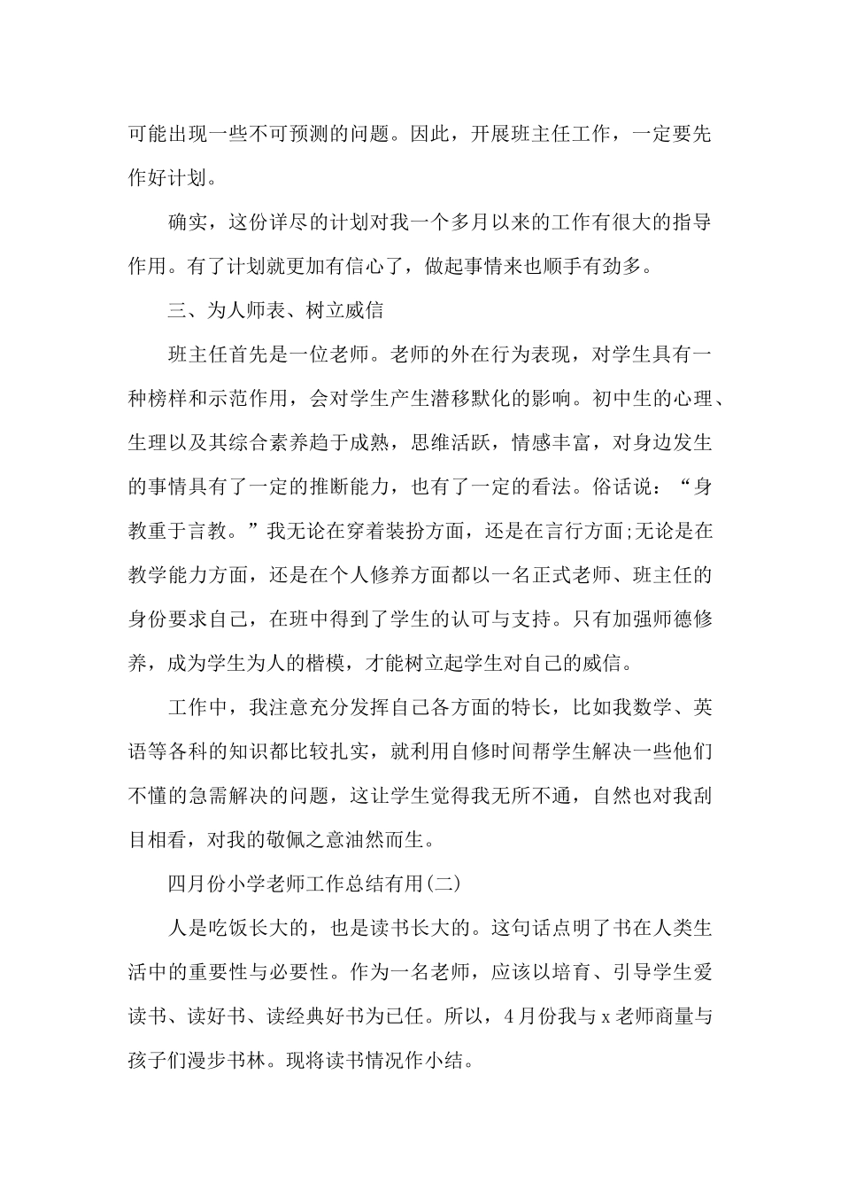 四月份小学教师工作总结实用_第2页