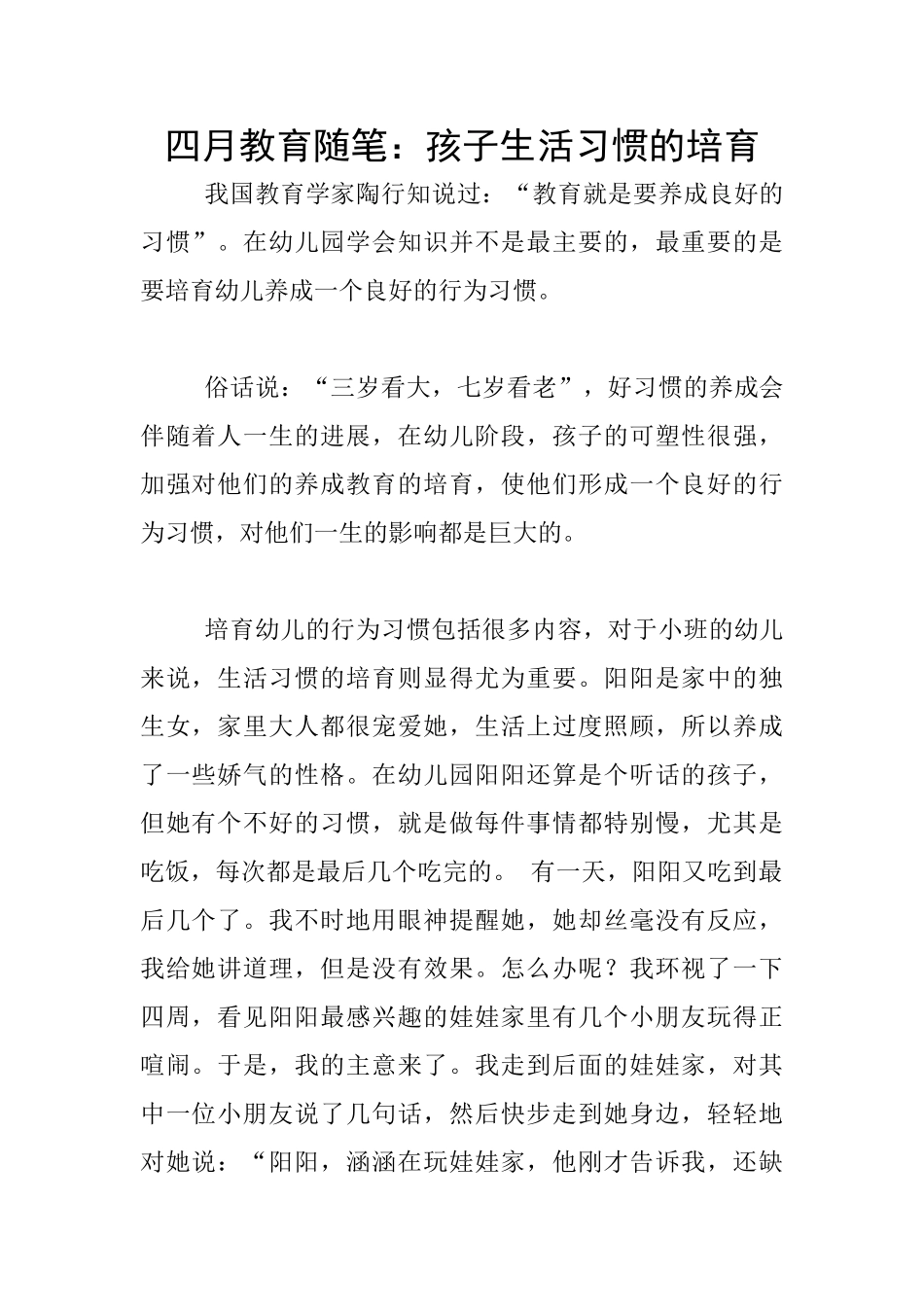 四月教育随笔：孩子生活习惯的培养_第1页