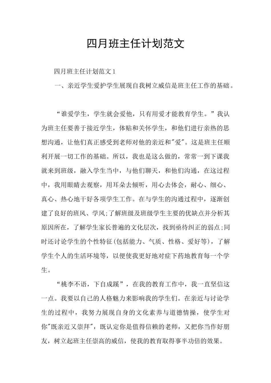 四月班主任计划范文_第1页