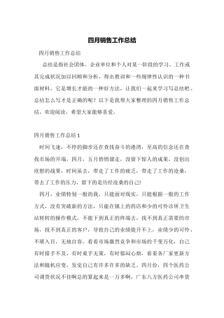 四月销售工作总结