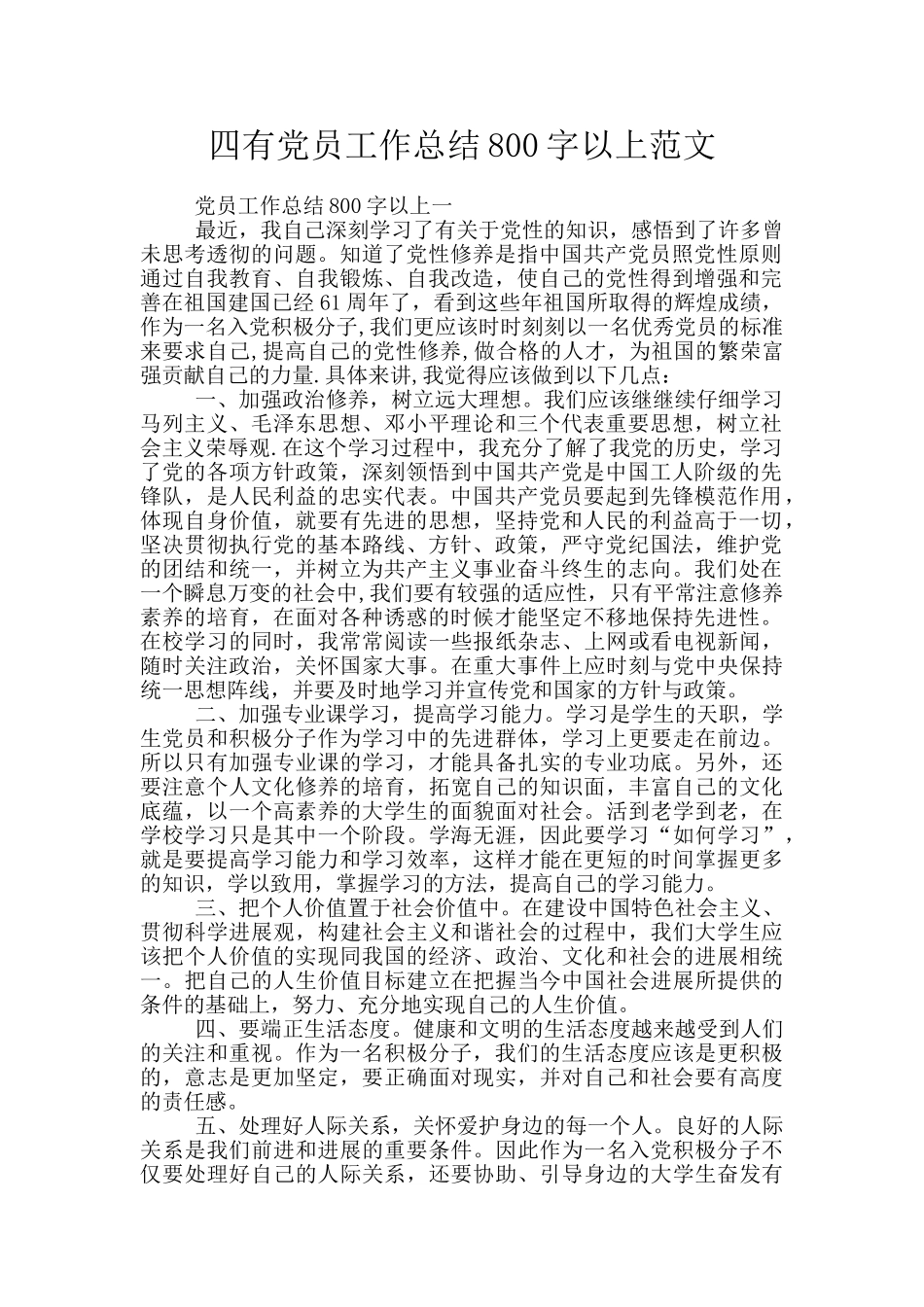 四有党员工作总结800字以上范文_第1页