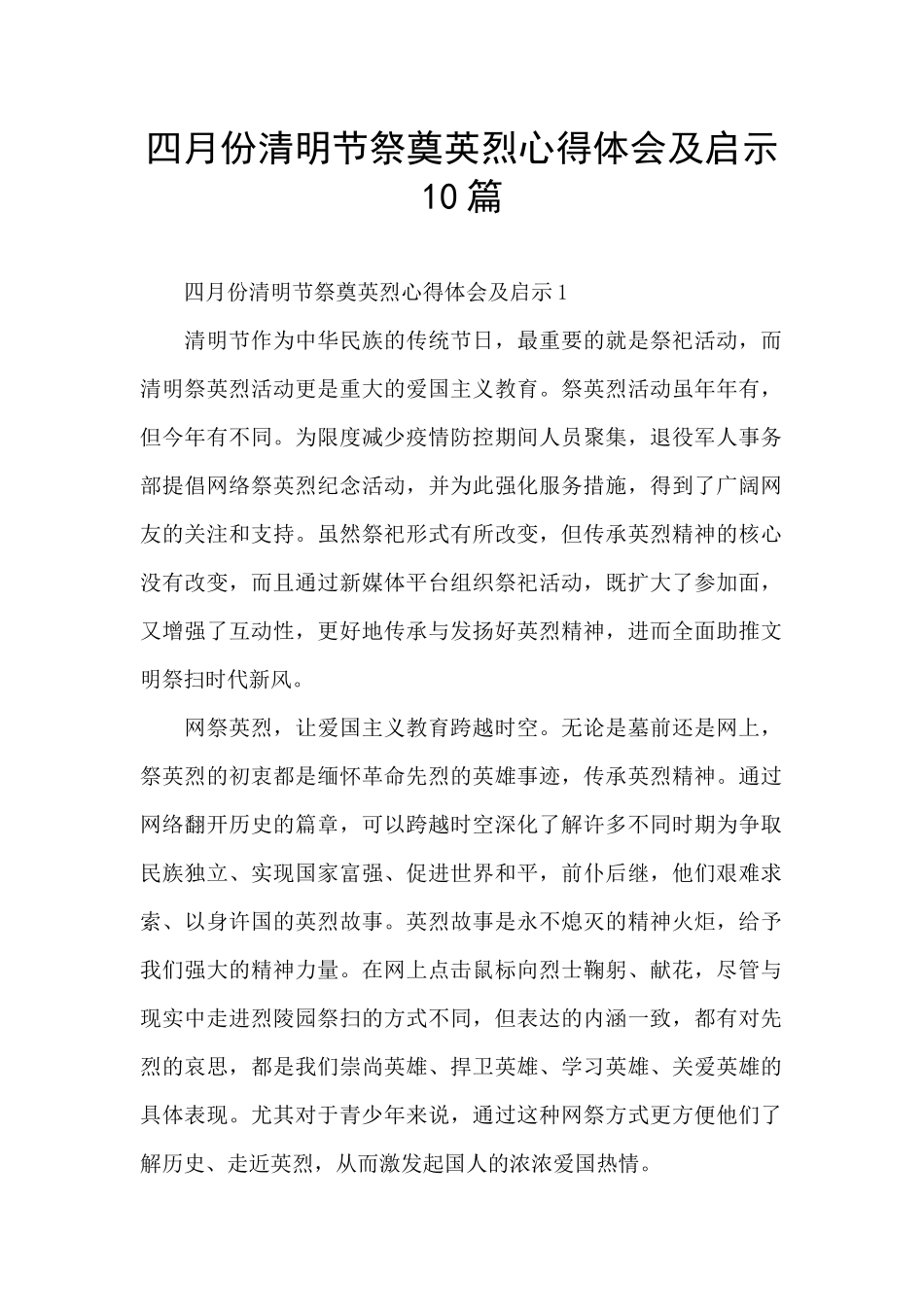 四月份清明节祭奠英烈心得体会及启示10篇_第1页