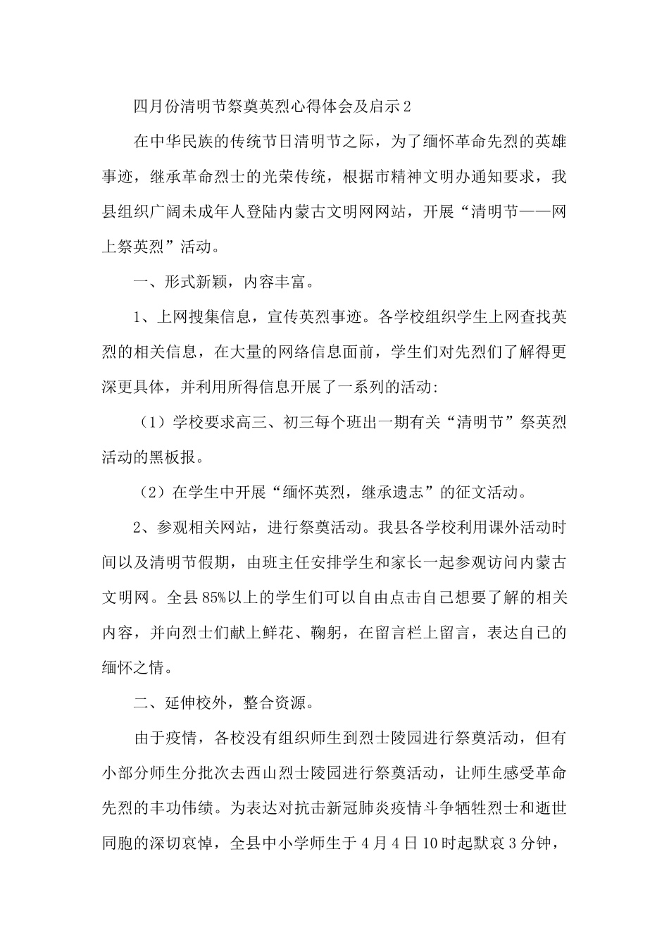 四月份清明节祭奠英烈心得体会及启示10篇_第2页
