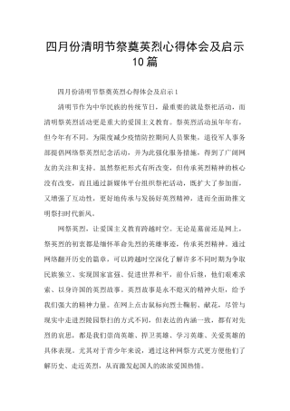四月份清明节祭奠英烈心得体会及启示10篇