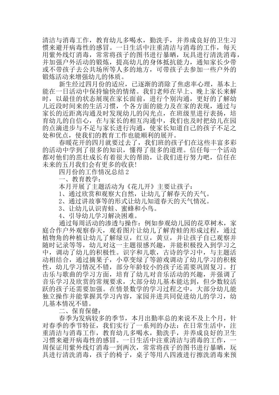 四月份的工作情况总结_第2页