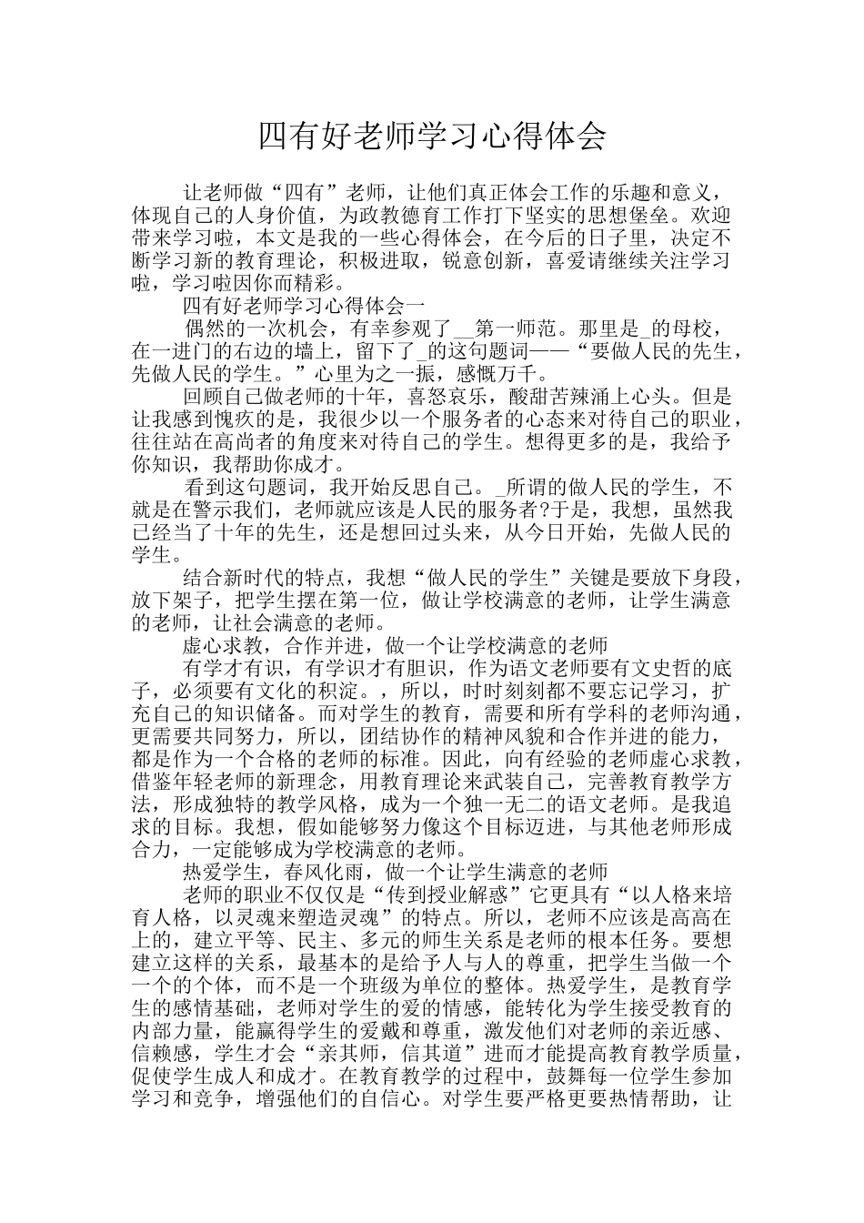四有好教师学习心得体会_第1页