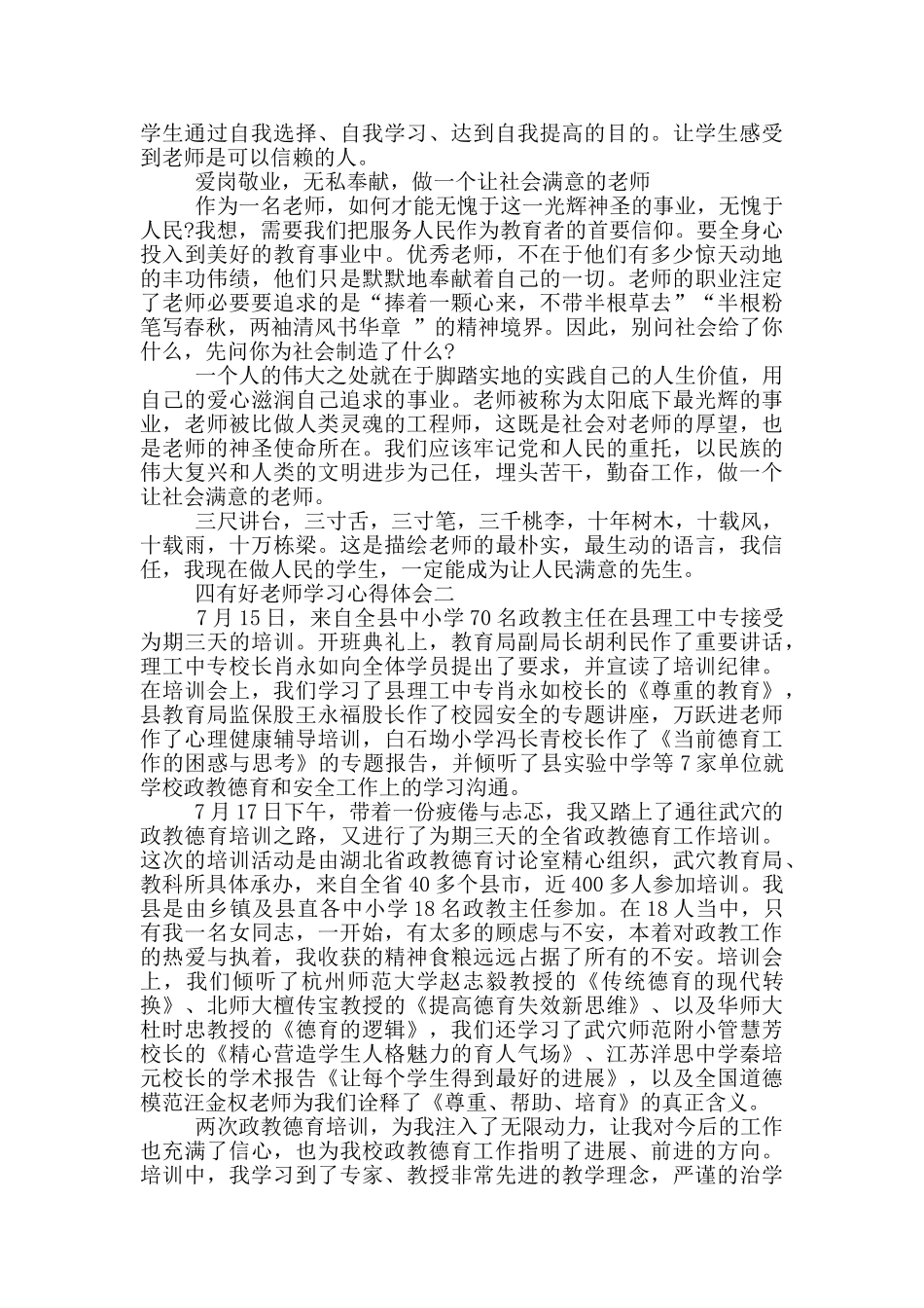 四有好教师学习心得体会_第2页