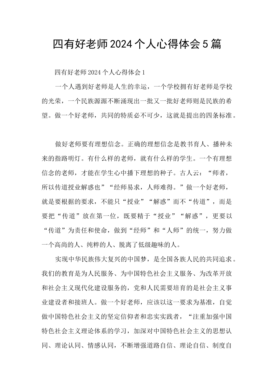 四有好老师2024个人心得体会5篇_第1页