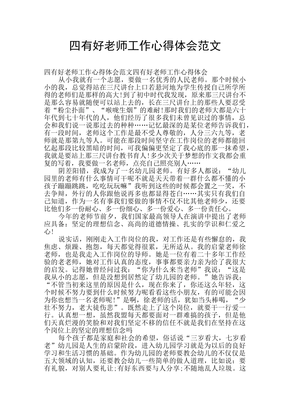 四有好老师工作心得体会范文_第1页