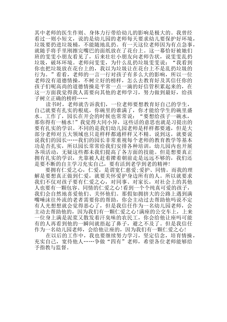 四有好老师工作心得体会范文_第2页