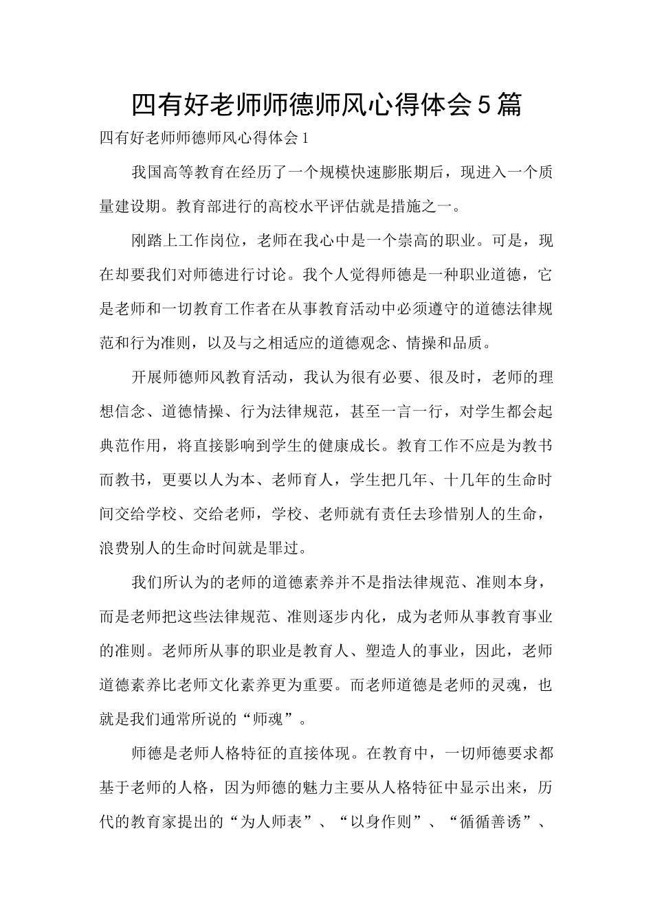 四有好教师师德师风心得体会5篇_第1页