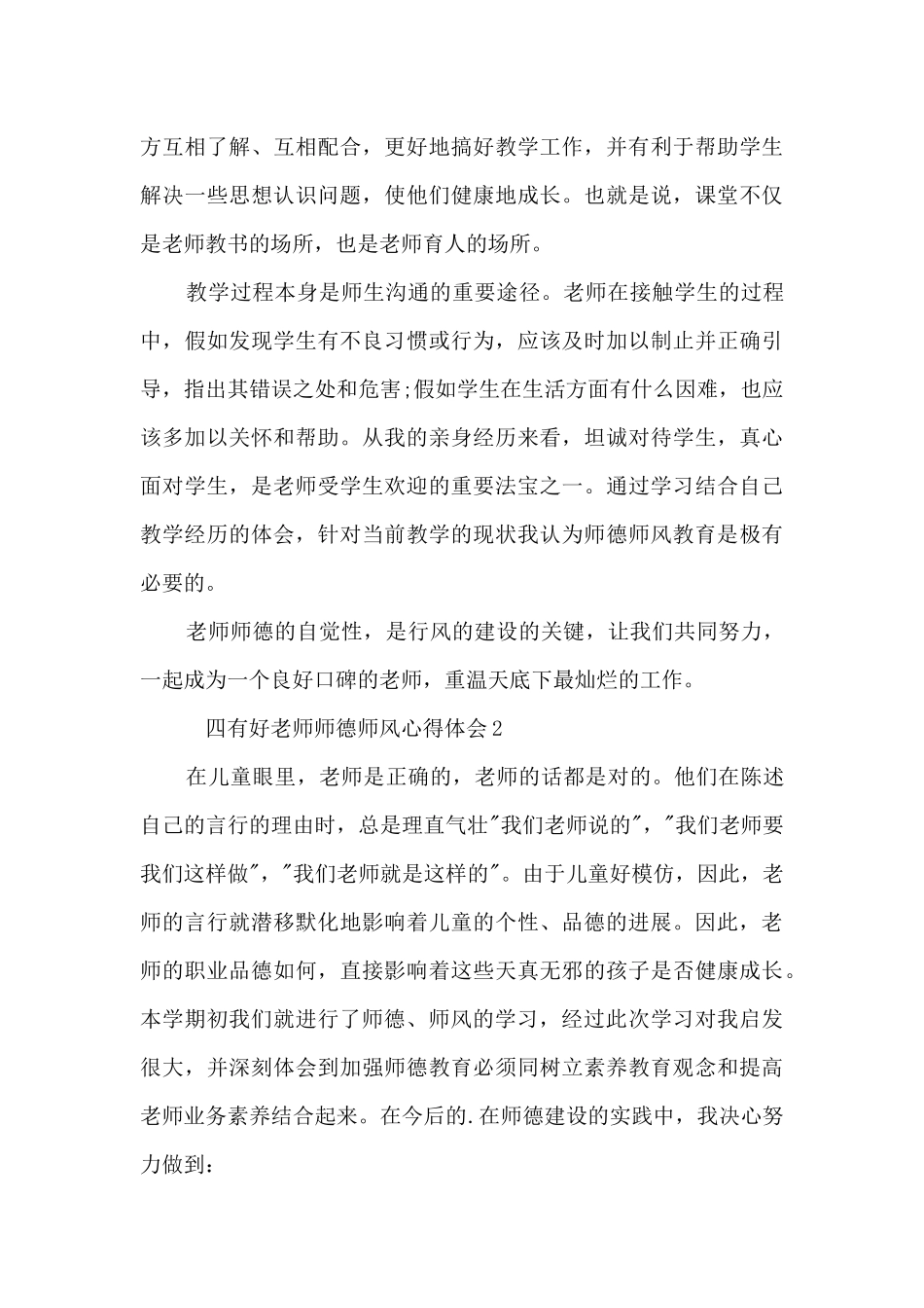 四有好教师师德师风心得体会5篇_第3页