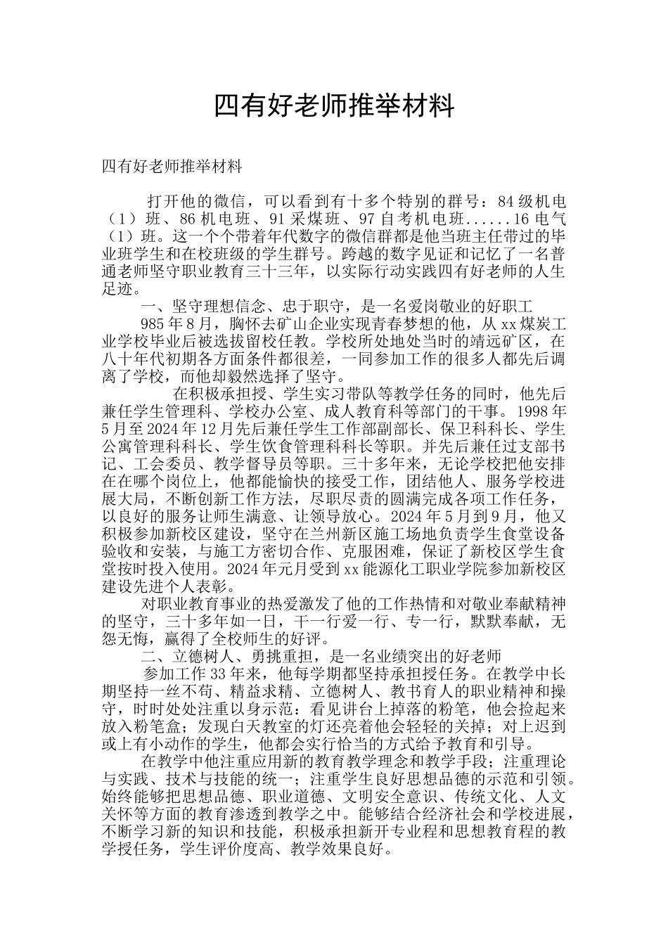 四有好老师推荐材料_第1页