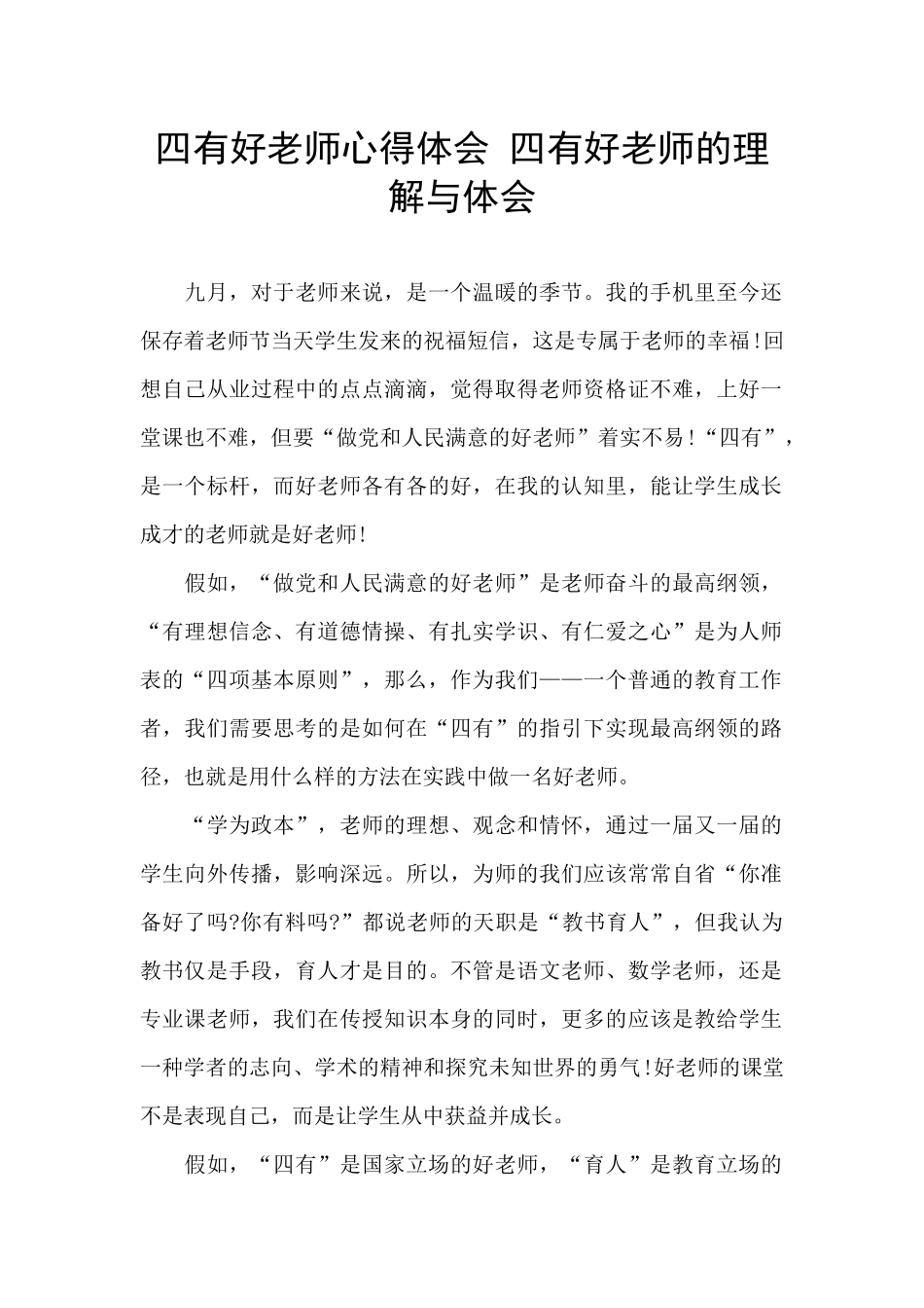 四有好老师心得体会_第1页