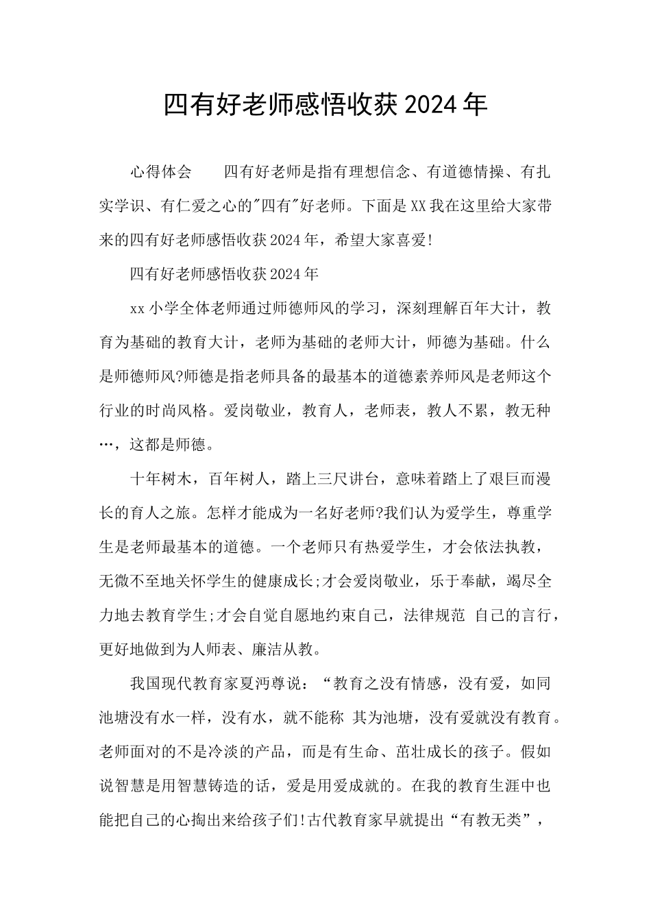 四有好老师感悟收获2024年_第1页