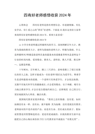四有好老师感悟收获2024年