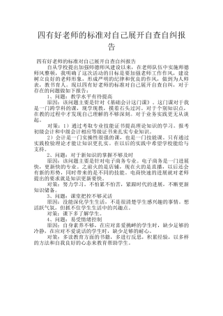 四有好老师的标准对自己展开自查自纠报告