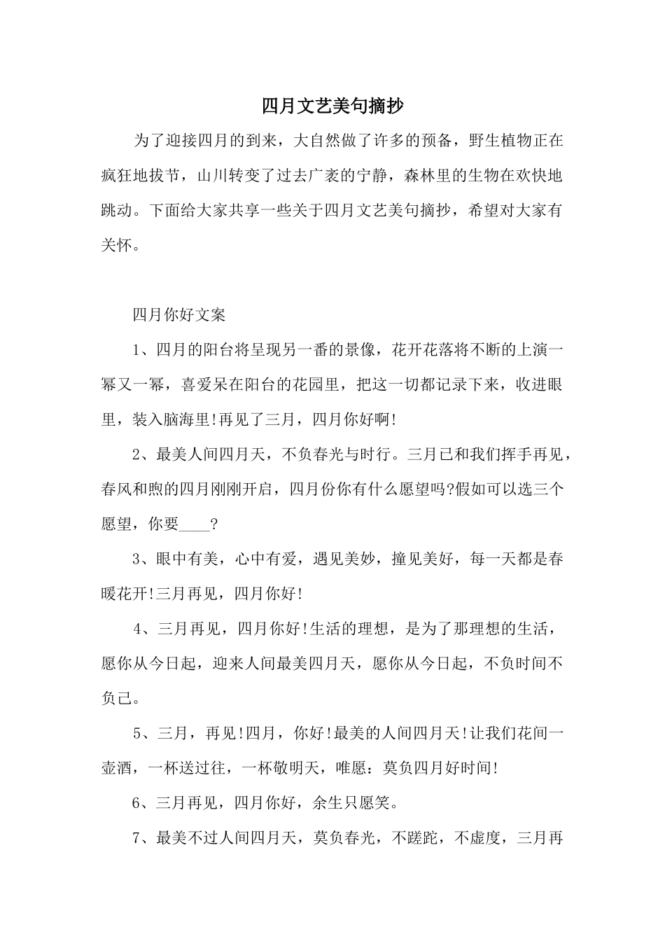 四月文艺美句摘抄_第1页
