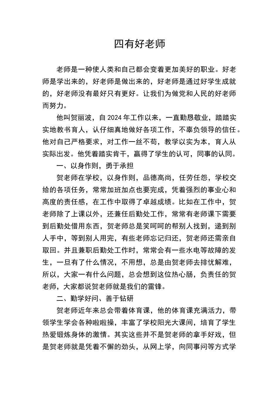 四有教师个人事迹材料_第1页