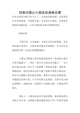 四条对策让小朋友自身做功课