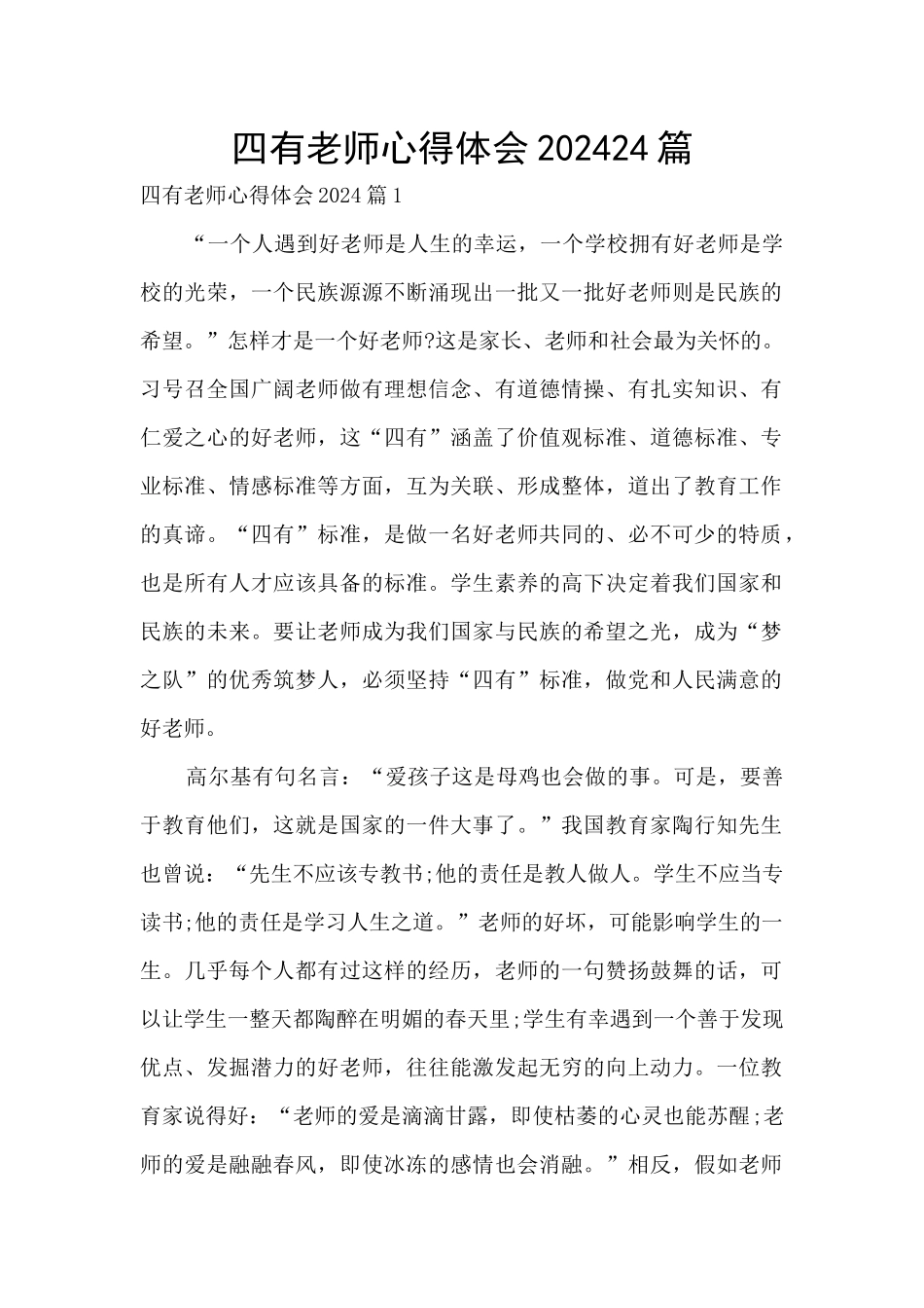 四有老师心得体会202024篇_第1页