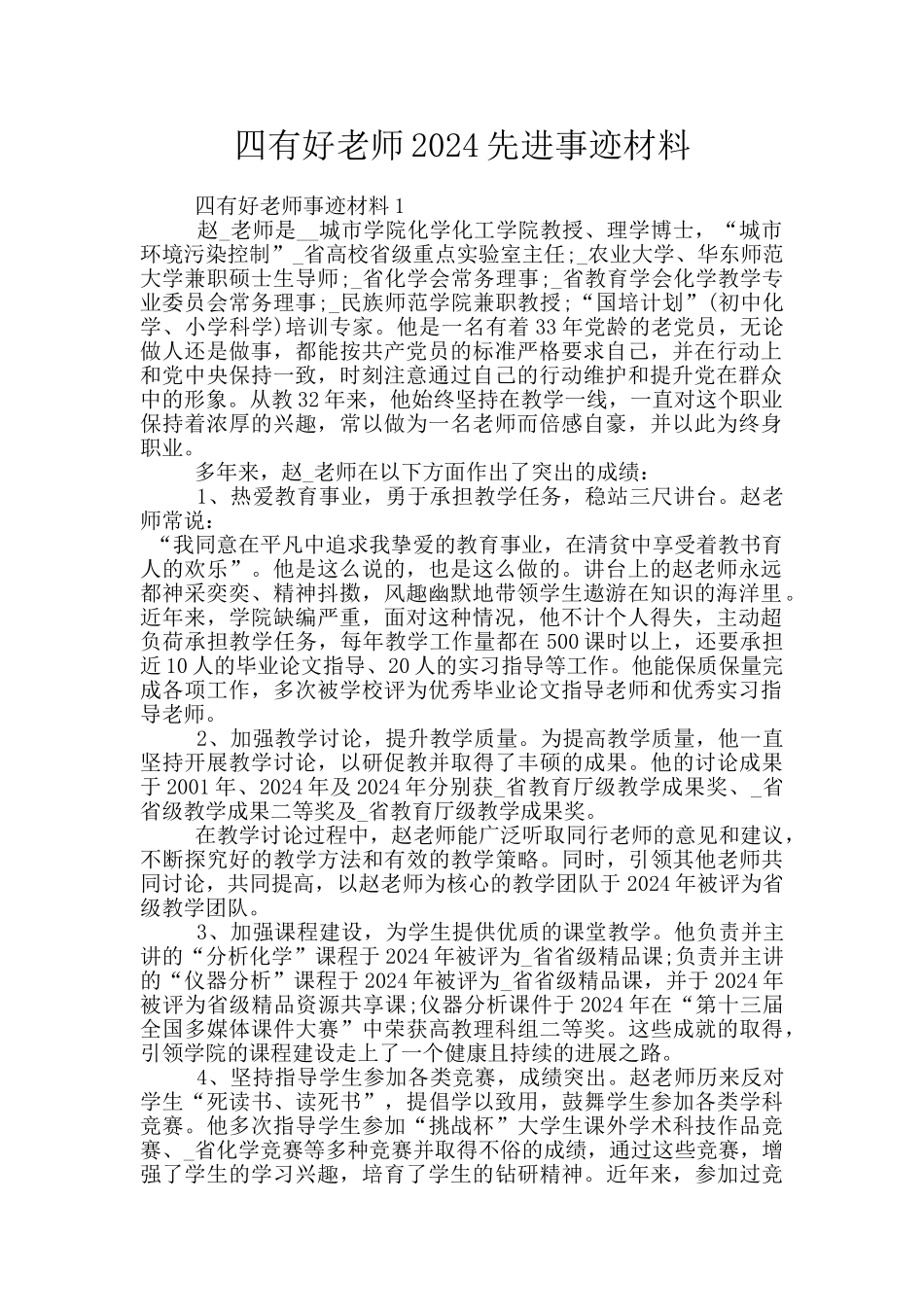四有好老师2024先进事迹材料_第1页