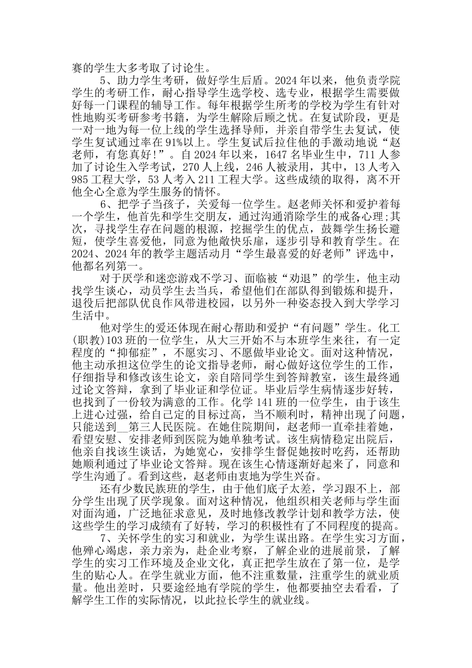 四有好老师2024先进事迹材料_第2页