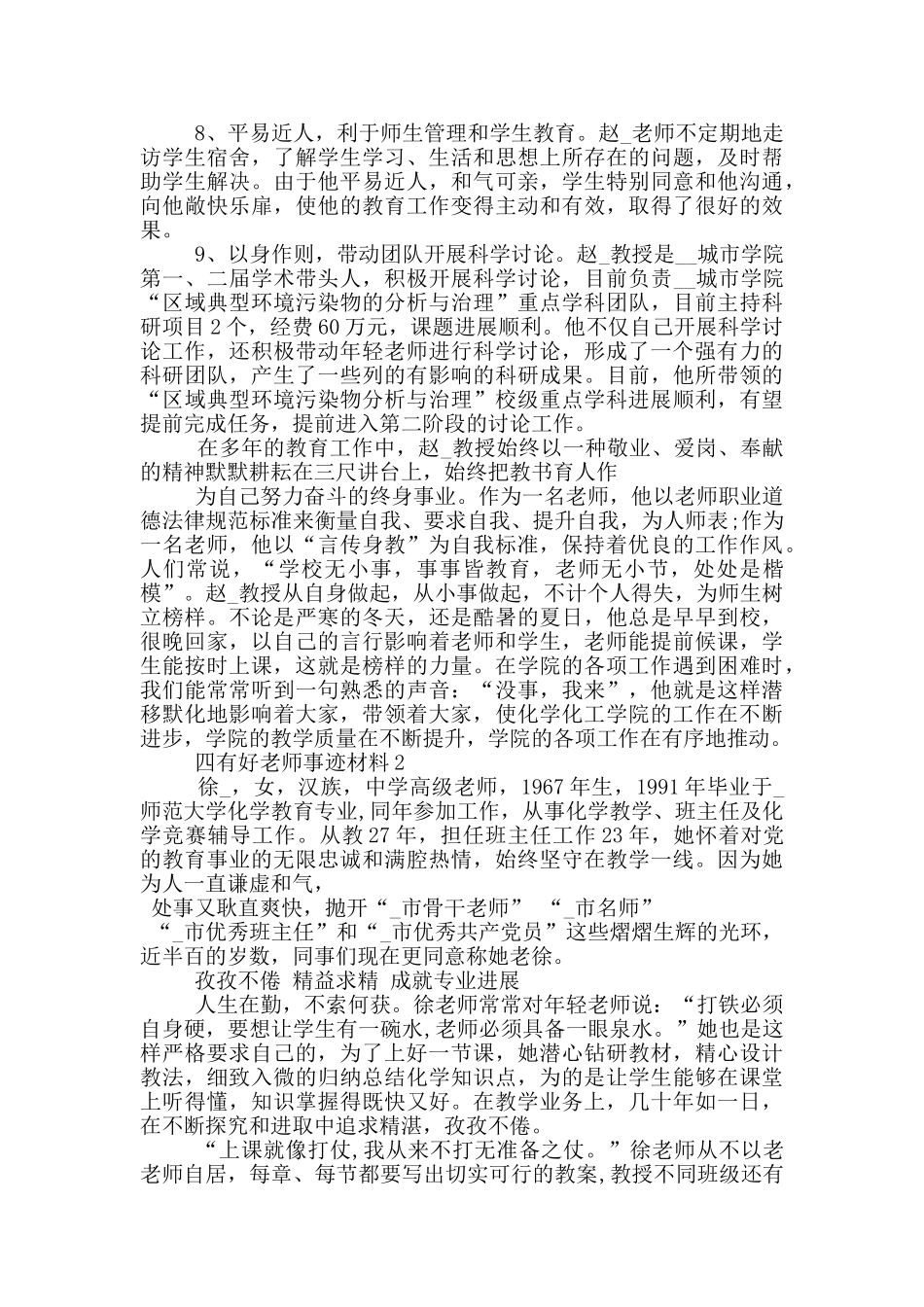 四有好老师2024先进事迹材料_第3页