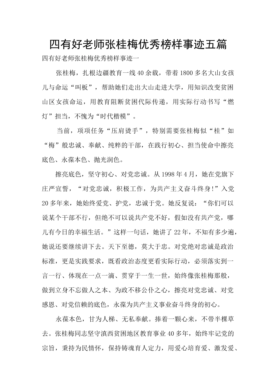 四有好老师张桂梅优秀榜样事迹五篇_第1页
