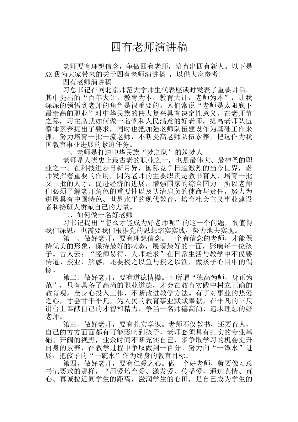 四有老师演讲稿_第1页