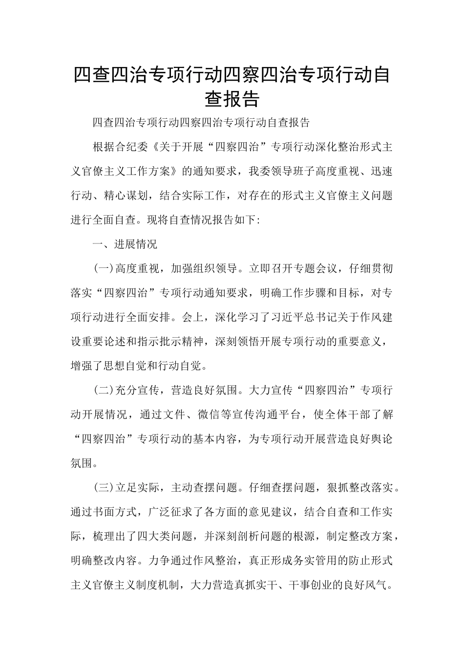 四查四治专项行动四察四治专项行动自查报告_第1页
