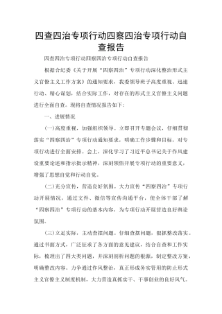 四查四治专项行动四察四治专项行动自查报告