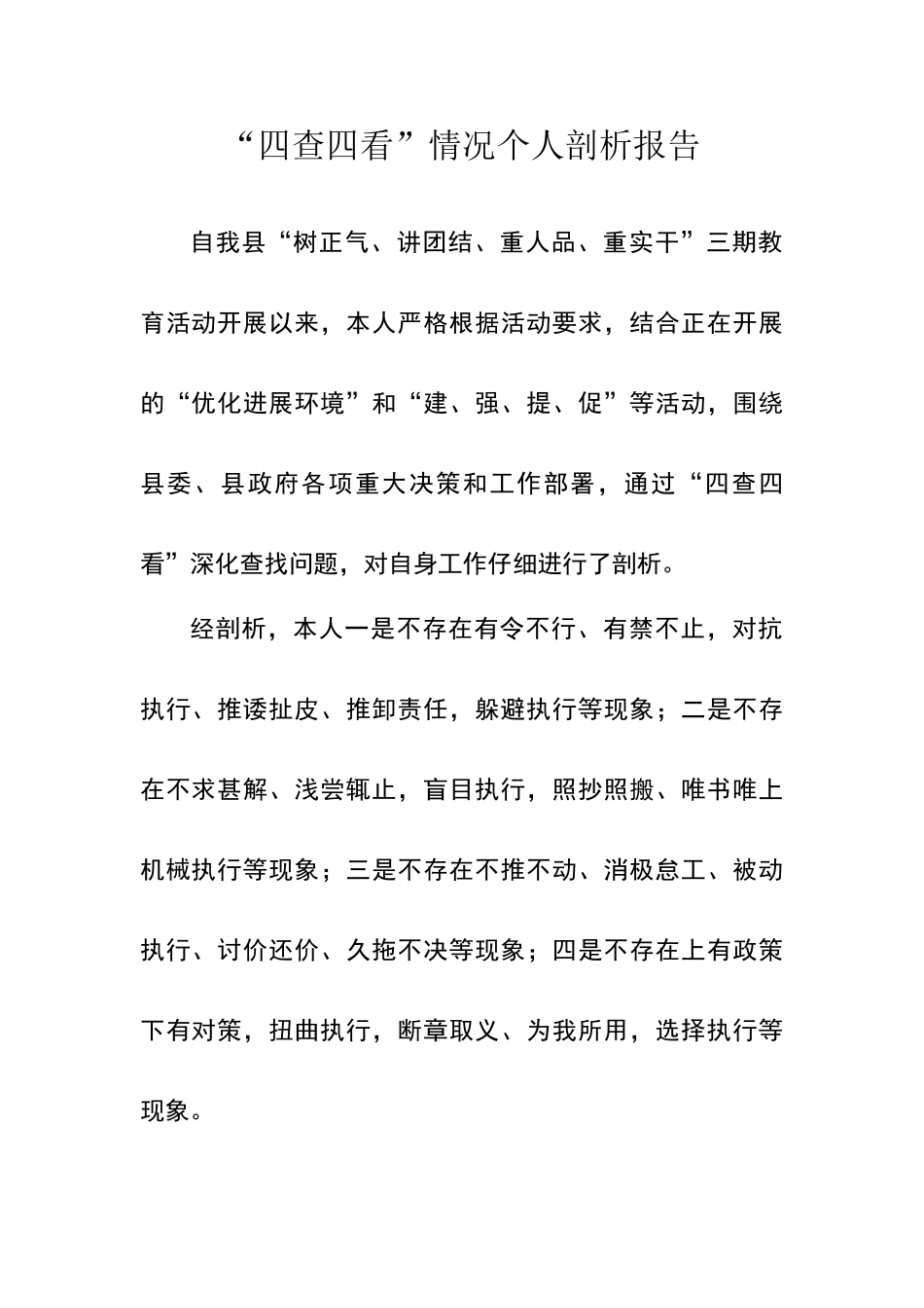 四查四看活动个人剖析材料_第1页