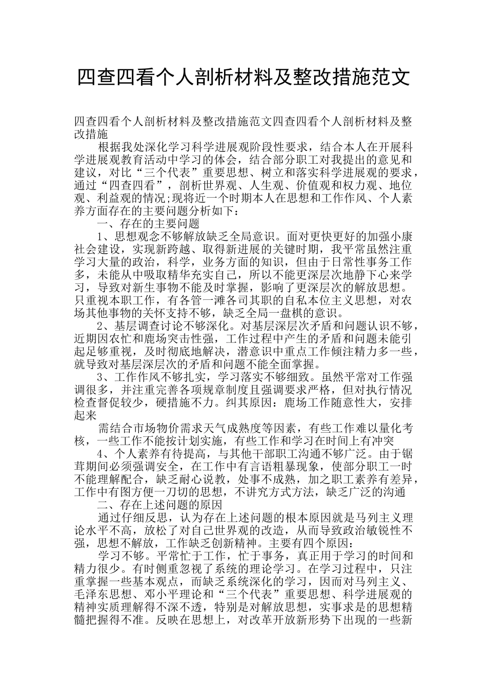 四查四看个人剖析材料及整改措施范文_第1页