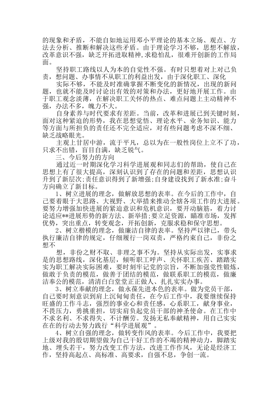四查四看个人剖析材料及整改措施范文_第2页