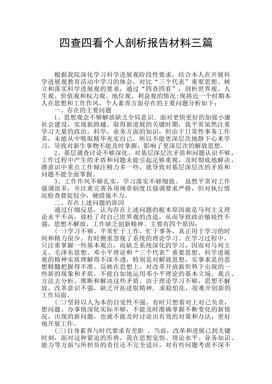 四查四看个人剖析报告材料三篇_第1页