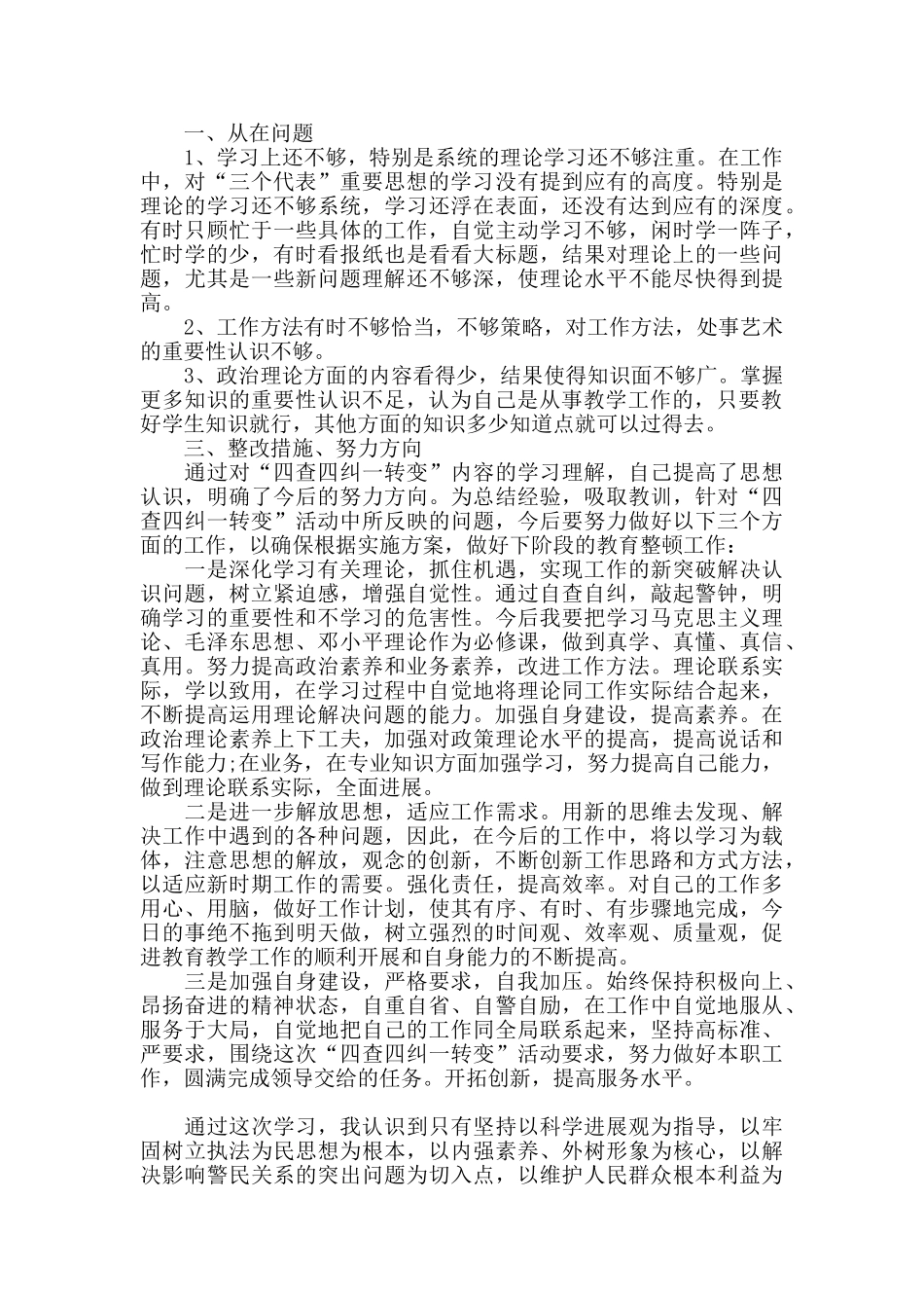 四查四看个人剖析报告材料三篇_第3页