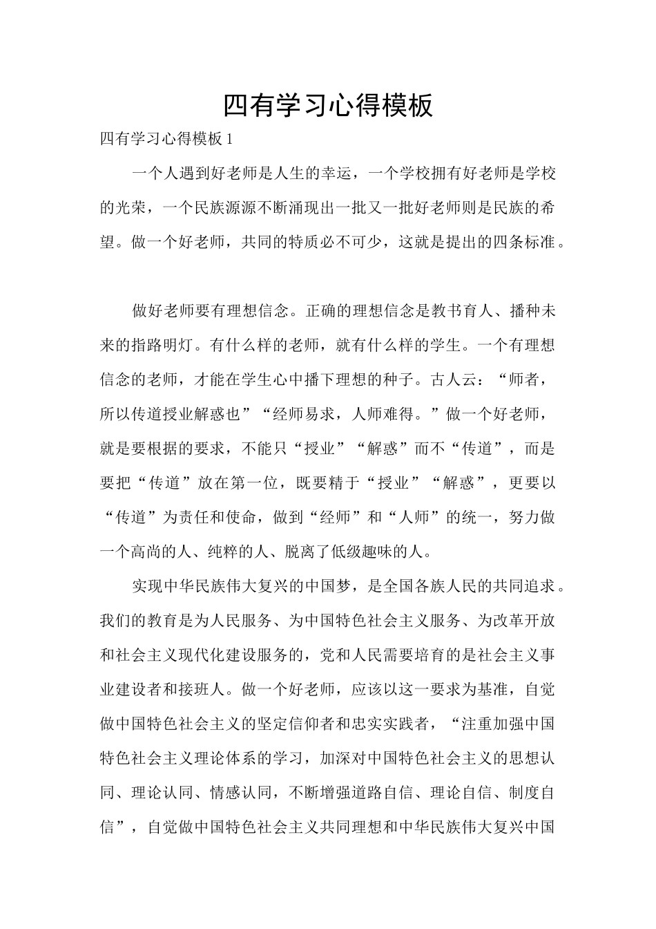 四有学习心得模板_第1页