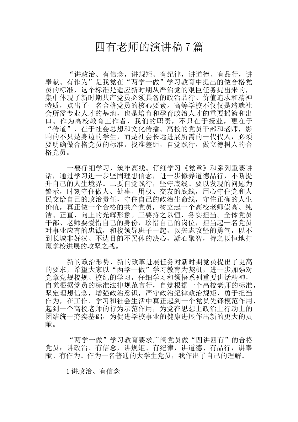 四有教师的演讲稿7篇_第1页