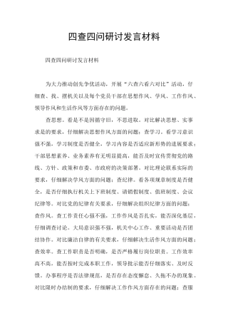 四查四问研讨发言材料