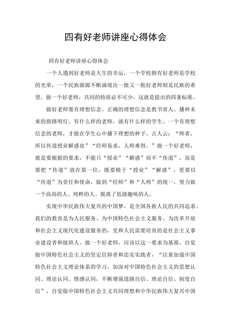 四有好老师讲座心得体会_第1页