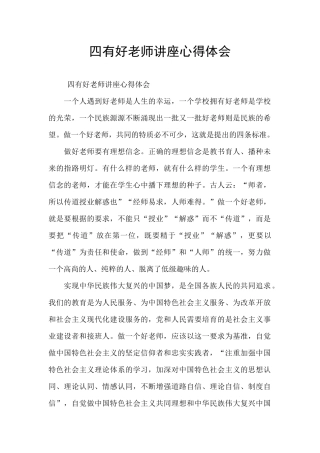四有好老师讲座心得体会