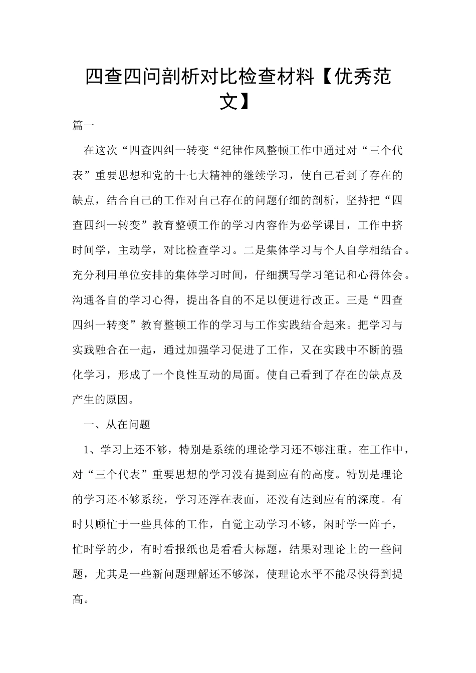 四查四问剖析对照检查材料_第1页